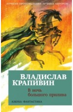 Крапивин В ночь большого прилива