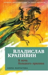 Крапивин В ночь большого прилива