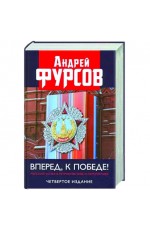 Фурсов Вперед к победе! Русский успех в ретроперспективе и перспективе