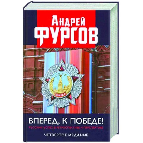 Фурсов Вперед к победе! Русский успех в ретроперспективе и перспективе