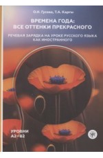 Гусева Времена года Речев зарядка на ур русск яз как инострУрА2-В2