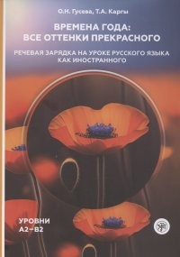 Гусева Времена года Речев зарядка на ур русск яз как инострУрА2-В2