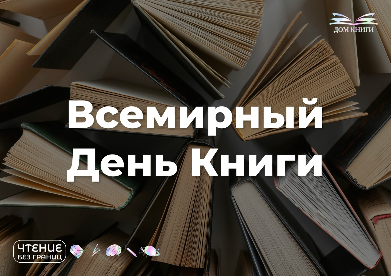 Всемирный День Книги 