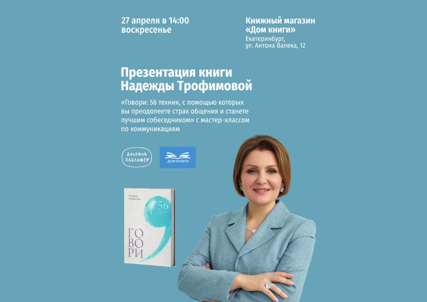 Встреча с автором и мастер-класс по коммуникациям!