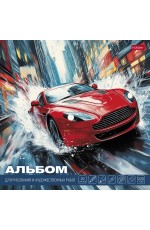 Альбом д/рис 220*220мм 20л 220г склейка Городские гонки 20А4лтAк_33352 Хатбер