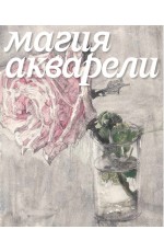 Магия акварели Из фондов графики 18-нач20 в Гос Третьяковской галереи Магия акварели Из фондов графики 18-нач20 в Гос Третьяковской галереи