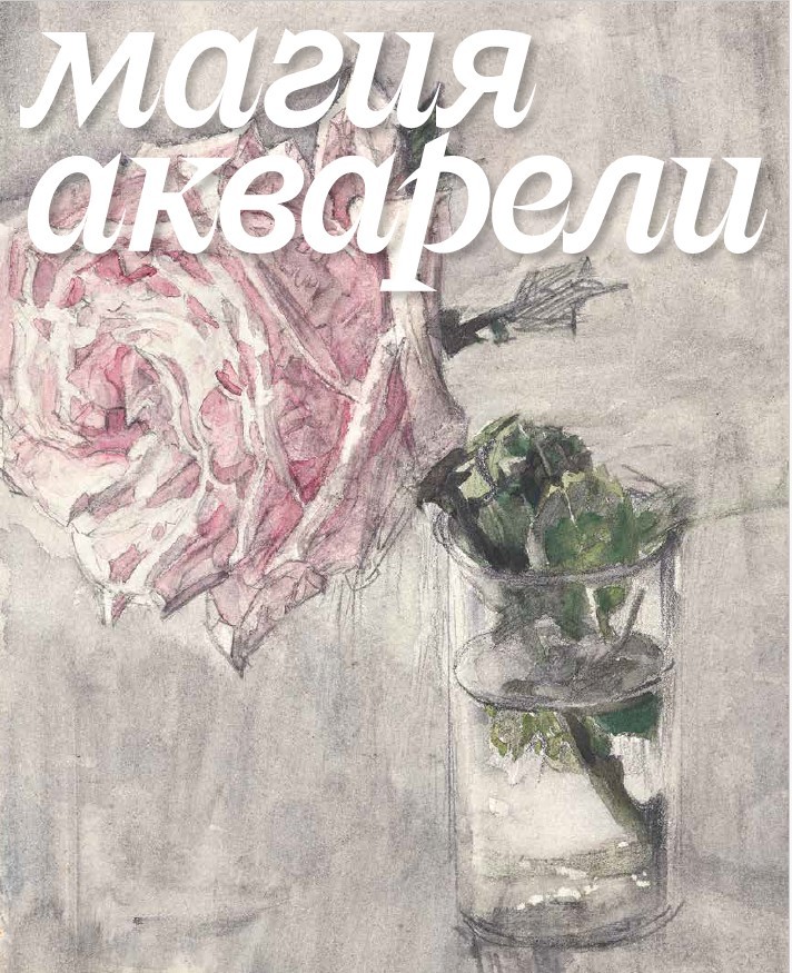 Магия акварели Из фондов графики 18-нач20 в Гос Третьяковской галереи