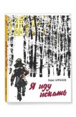 Алмазов Я иду искать