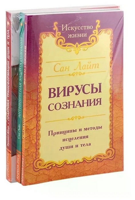 Сан Лайт Разрушение негативных программ. Комплект из 3-х книг