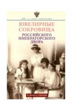 Зимин Ювелирные сокровища Российского императорского двора