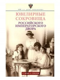 Зимин Ювелирные сокровища Российского императорского двора