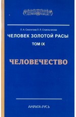 Секлитова Человек Золотой Расы. Том 9. Человечество