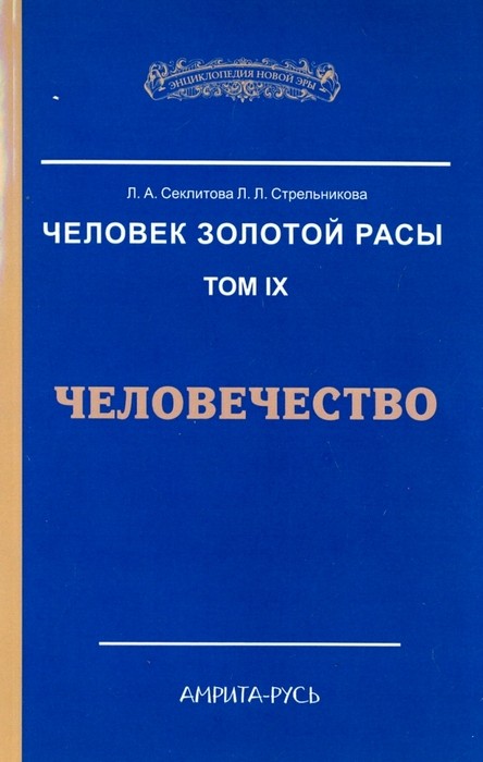 Секлитова Человек Золотой Расы. Том 9. Человечество