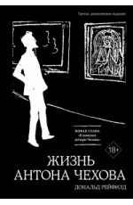 Жизнь Антона Чехова (3-е изд., доп.)