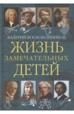 Жизнь замечательных детей Книга пятая