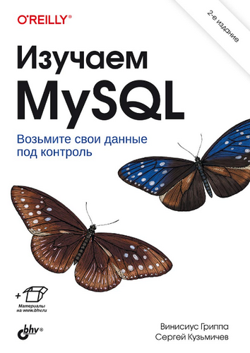 Гриппа Изучаем MySQL. 2-е издание