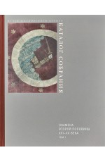 Знамена второй половины XVI-XXвКатал музеев Кремля 2тт