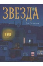 Десницкая Звезда