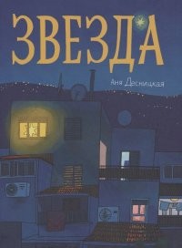 Десницкая Звезда