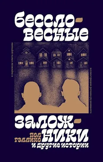 Гэллико Бессловесные заложники и другие истории