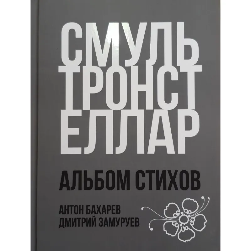 Бахарев Смультронстеллар альбом стихов