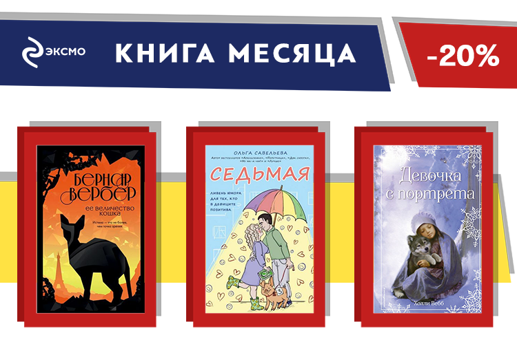 Книга месяца. Книга месяца декабрь. Дом книги книга месяца. Месяц книги реклама.