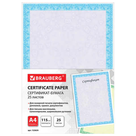 Бумага д/сертифА4 25л сиренинтенсив 1шт 122624 Brauberg