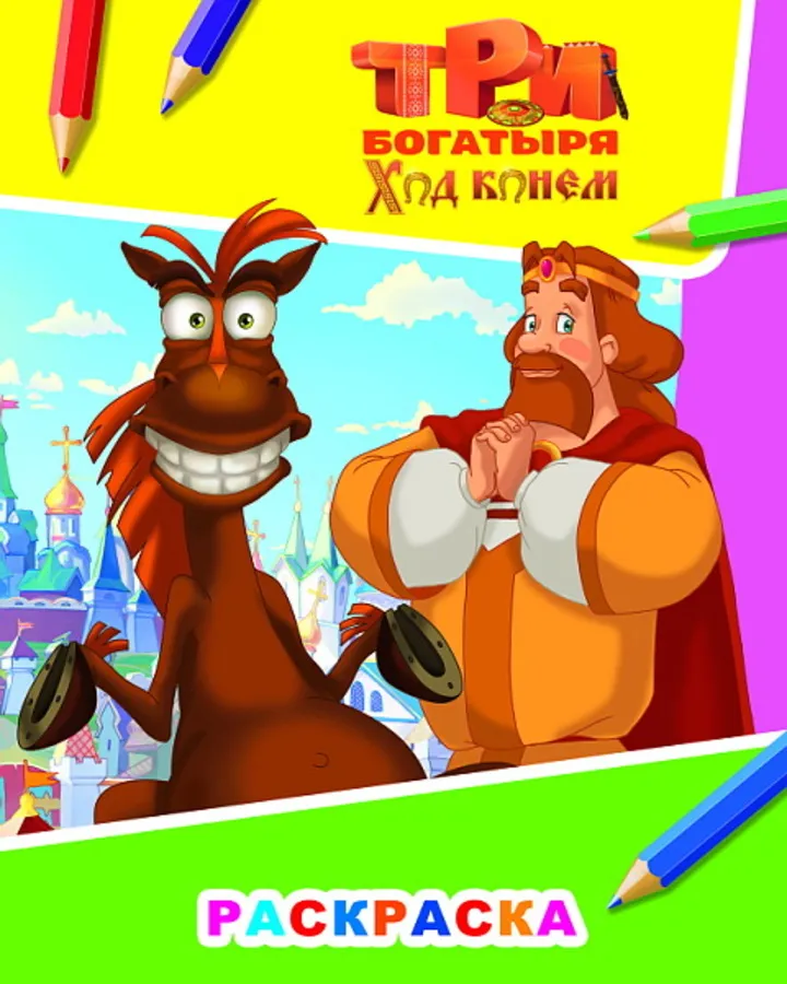 Три богатыря Ход конем Мини-альбом с наклейками Раскр